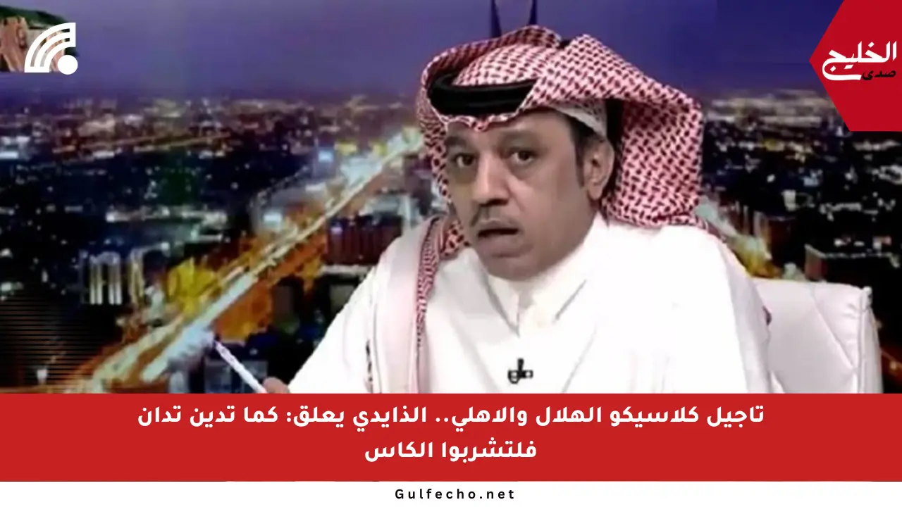 تأجيل كلاسيكو الهلال والأهلي.. الذايدي يعلق: كما تدين تدان فلتشربوا الكأس